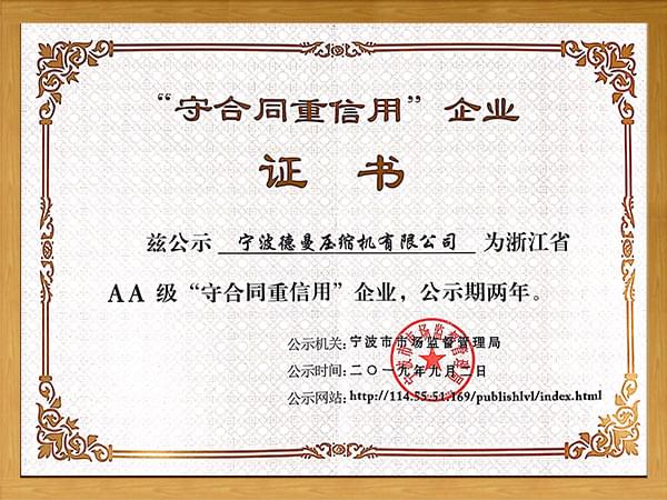 浙江省AA级“守合同重信用”企业